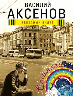 Василий Аксенов - Звездный билет