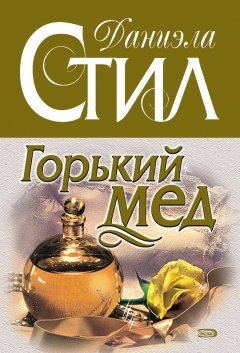Даниэла Стил - Горький мед
