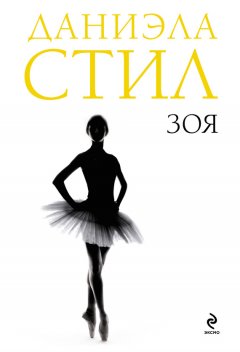 Даниэла Стил - Зоя