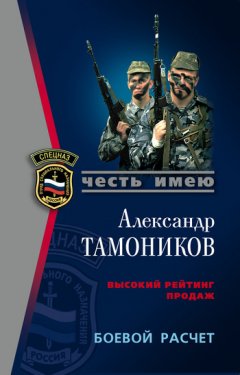 Александр Тамоников - Боевой расчет