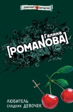 Галина Романова - Любитель сладких девочек