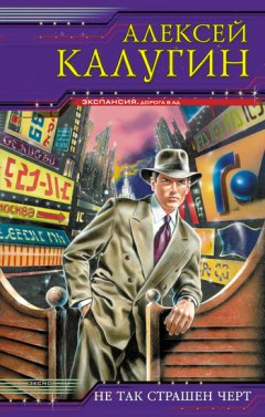 Алексей Калугин - Не так страшен черт
