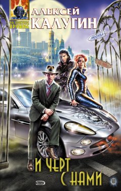 Алексей Калугин - И черт с нами