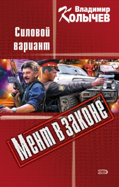 Владимир Колычев - Силовой вариант