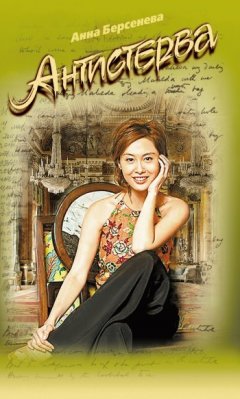 Анна Берсенева - Антистерва