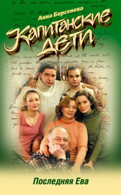 Анна Берсенева - Последняя Ева