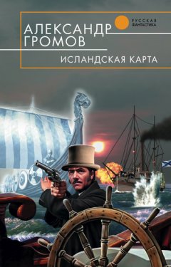 Александр Громов - Исландская карта
