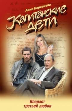 Анна Берсенева - Возраст третьей любви