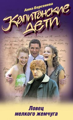 Анна Берсенева - Ловец мелкого жемчуга