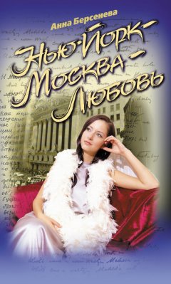 Анна Берсенева - Нью-Йорк – Москва – Любовь