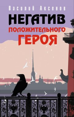 Василий Аксенов - Негатив положительного героя (сборник)