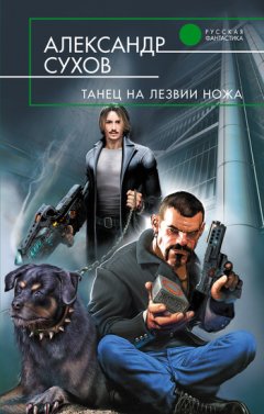 Александр Сухов - Танец на лезвии ножа