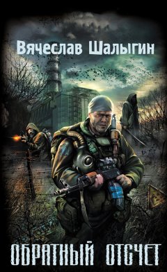 Вячеслав Шалыгин - Обратный отсчет