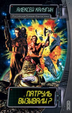 Алексей Калугин - О, капитан!..