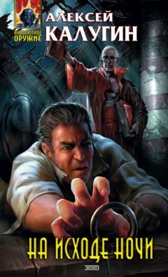 Алексей Калугин - На исходе ночи