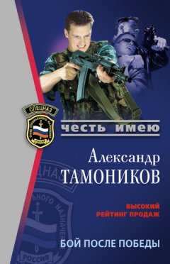 Александр Тамоников - Бой после победы