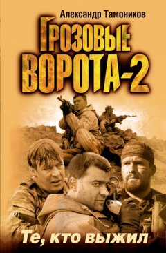 Александр Тамоников - Те, кто выжил