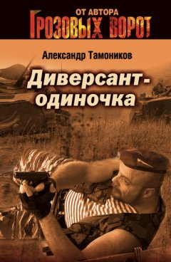 Александр Тамоников - Диверсант-одиночка