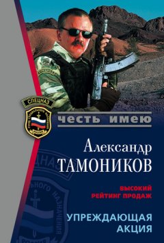 Александр Тамоников - Упреждающая акция