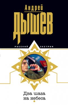 Андрей Дышев - Два шага на небеса