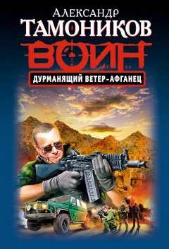 Александр Тамоников - Дурманящий ветер-афганец