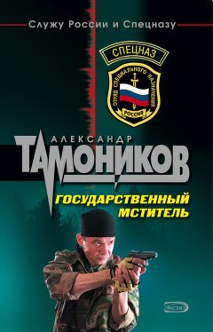 Александр Тамоников - Государственный мститель