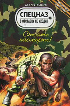 Андрей Дышев - Стоять насмерть!