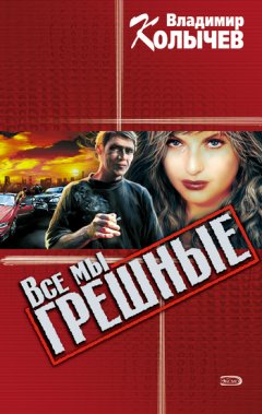 Владимир Колычев - Все мы грешные