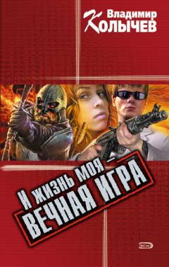 Владимир Колычев - И жизнь моя – вечная игра