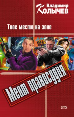 Владимир Колычев - Твое место на зоне