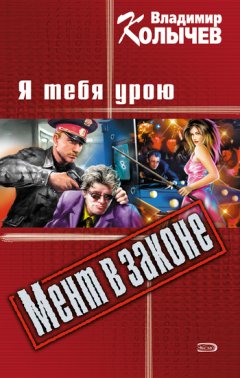 Владимир Колычев - Я тебя урою