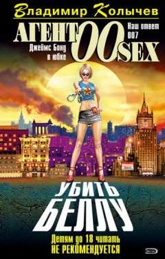 Владимир Колычев - Убить Беллу