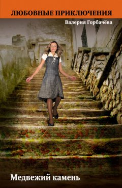 Валерия Горбачева - Медвежий камень
