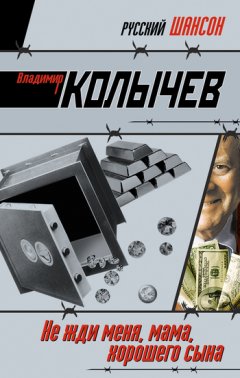 Владимир Колычев - Не жди меня, мама, хорошего сына