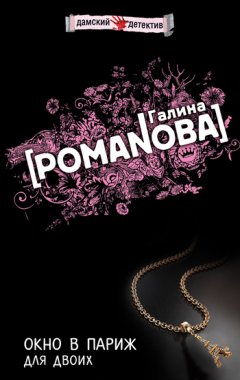 Галина Романова - Окно в Париж для двоих