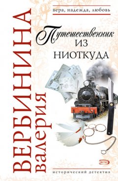 Валерия Вербинина - Путешественник из ниоткуда