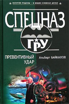 Альберт Байкалов - Превентивный удар