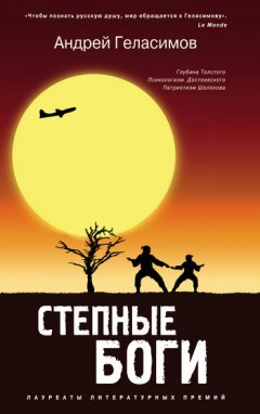 Андрей Геласимов - Степные боги