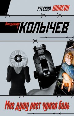Владимир Колычев - Мне душу рвет чужая боль