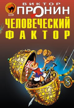 Виктор Пронин - Человеческий фактор