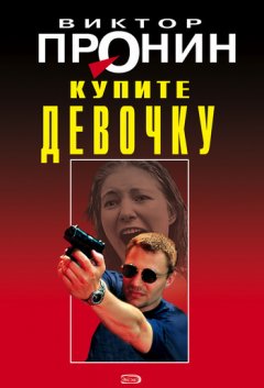 Виктор Пронин - Купите девочку