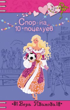 Вера Иванова - Спор на 10 поцелуев