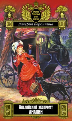 Валерия Вербинина - Английский экспромт Амалии