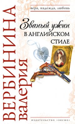 Валерия Вербинина - Званый ужин в английском стиле