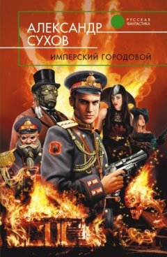 Александр Сухов - Имперский городовой