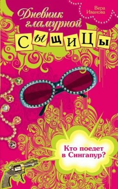 Вера Иванова - Кто поедет в Сингапур?