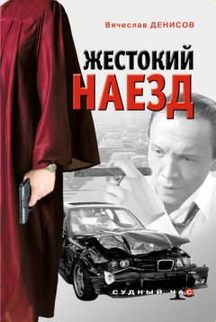 Вячеслав Денисов - Жестокий наезд