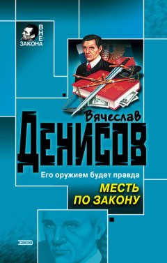 Вячеслав Денисов - Месть по закону