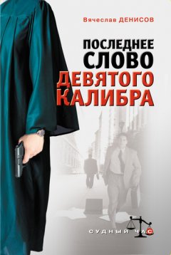 Вячеслав Денисов - Последнее слово девятого калибра