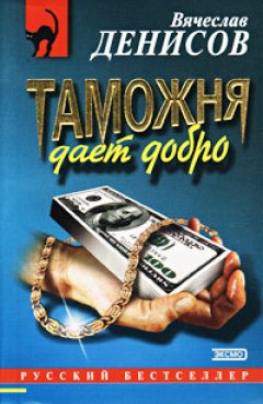 Вячеслав Денисов - Таможня дает добро